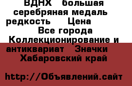 1.1) ВДНХ - большая серебряная медаль ( редкость ) › Цена ­ 6 500 - Все города Коллекционирование и антиквариат » Значки   . Хабаровский край